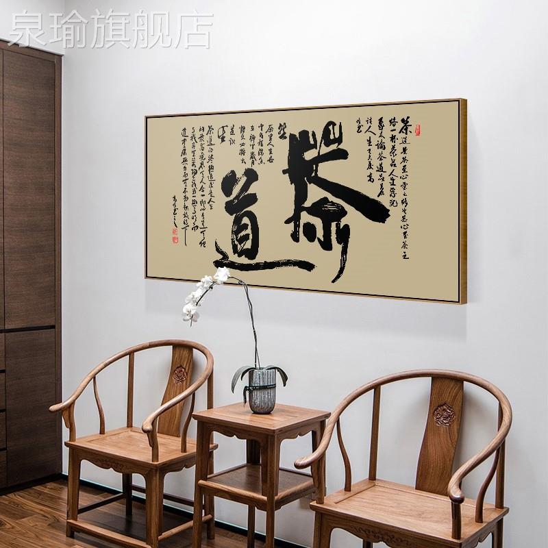 网红茶新中式茶室装饰画悟道禅意挂画一帆顺书法字画客厅道茶楼壁