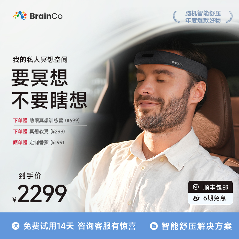 强脑科技仰憩正念脑机智能舒压