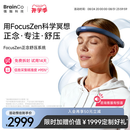 14天试用强脑科技正念冥想头环