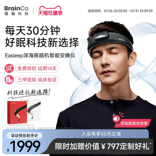 【14天试用】强脑科技脑机睡眠仪