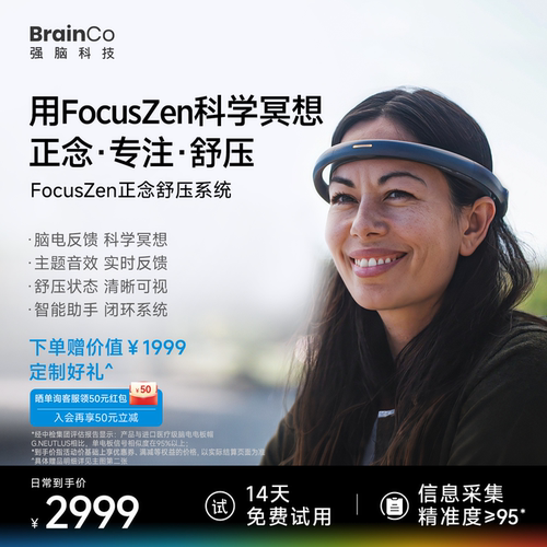14天试用强脑科技正念冥想头环