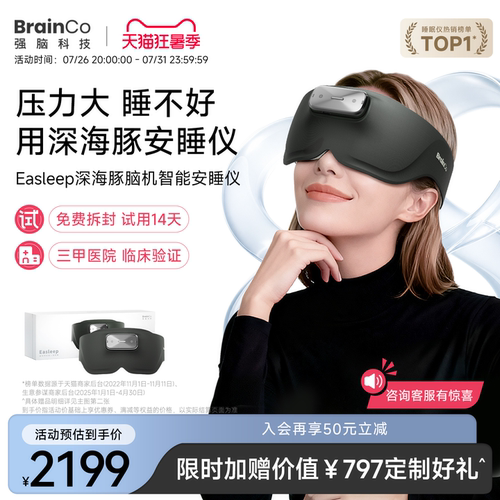 【14天试用】强脑科技脑机睡眠仪