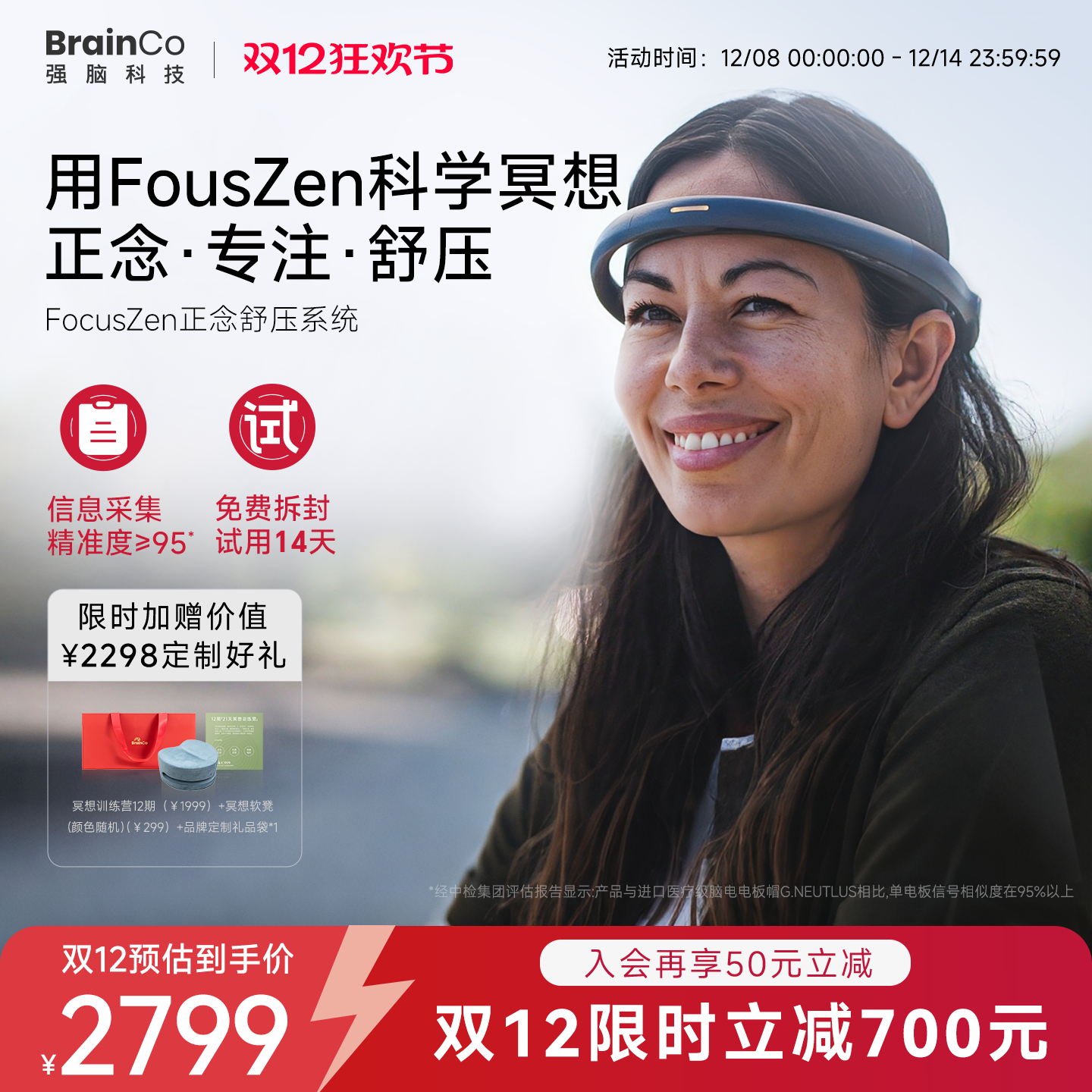 双12加购！强脑科技正念冥想头环