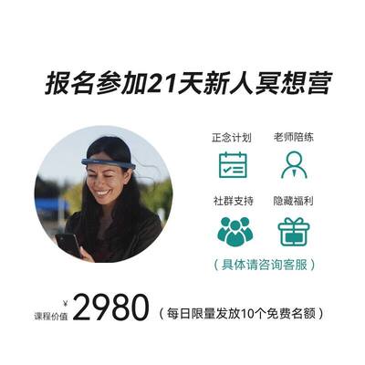 BrainCo老师带练正念冥想【21天训练营】