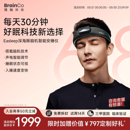【14天试用】强脑科技脑机睡眠仪