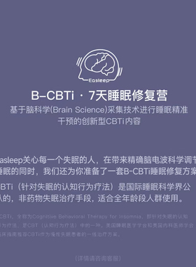 深海豚Easleep脑机智能睡眠调理仪B-CBTi服务