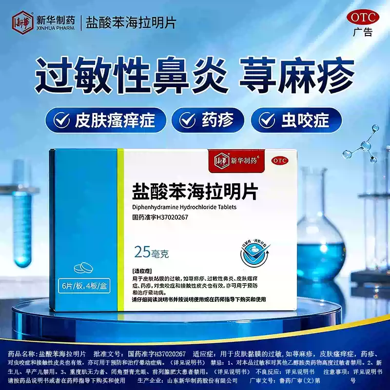 新华盐酸苯海拉明片25mg*24片/盒过敏性鼻炎皮肤瘙痒鼻炎晕动症