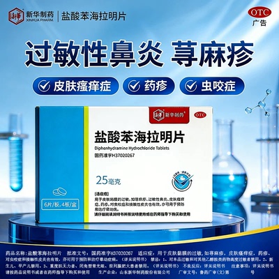 新华盐酸苯海拉明片25mg*24片/盒过敏性鼻炎皮肤瘙痒鼻炎晕动症