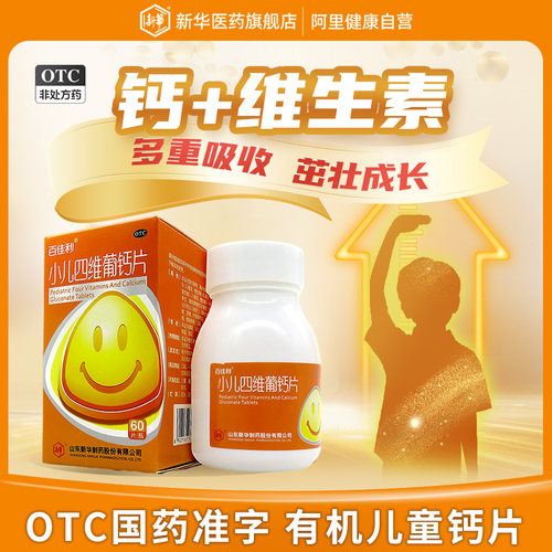【百佳利】小儿四维葡钙片60片*1瓶/盒