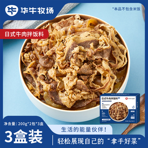 华牛牧场日式牛肉拌饭料下饭浇头速食懒人夜宵预制菜料理包