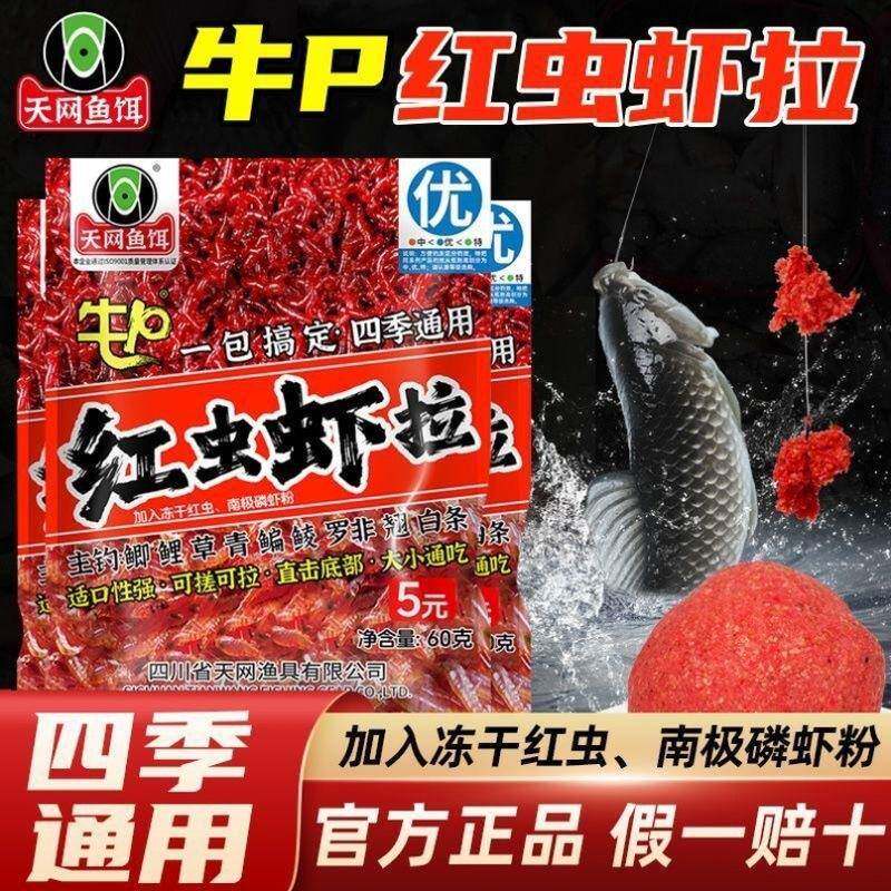 天网鱼饵牛P红虫虾拉一包搞定四季通用饵料野钓鲫鱼全能搓拉饵料