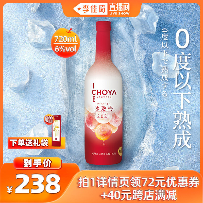 【李佳琦直播间】CHOYA俏雅蝶矢冰熟梅南高梅本格梅酒6度720ml