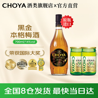 CHOYA日本原瓶进口黑金本格梅酒14度微醺700ml+带梅子PIO50ml*2