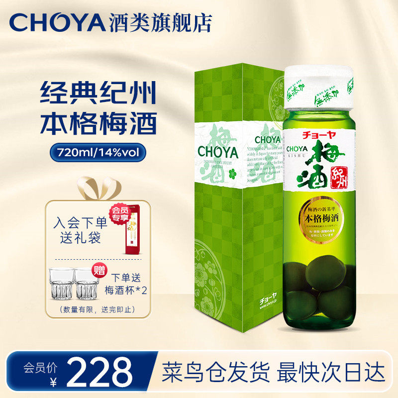 CHOYA蝶矢俏雅带梅子本格梅酒14度720ml青梅酒日本原瓶进口微醺