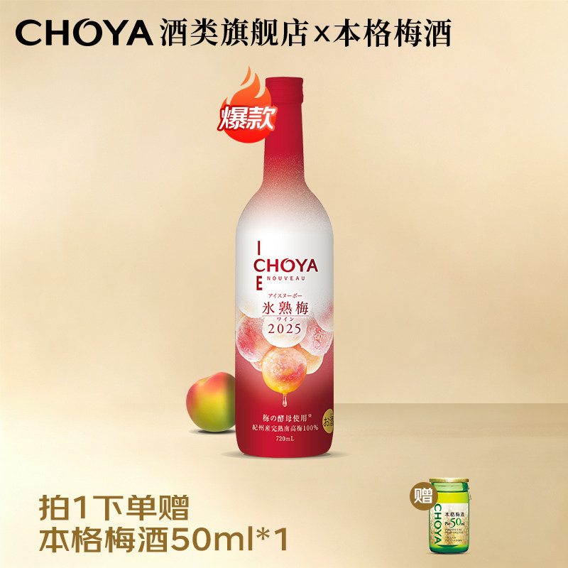 【2025限定】CHOYA俏雅冰熟梅南高梅本格梅酒6度720ml日本
