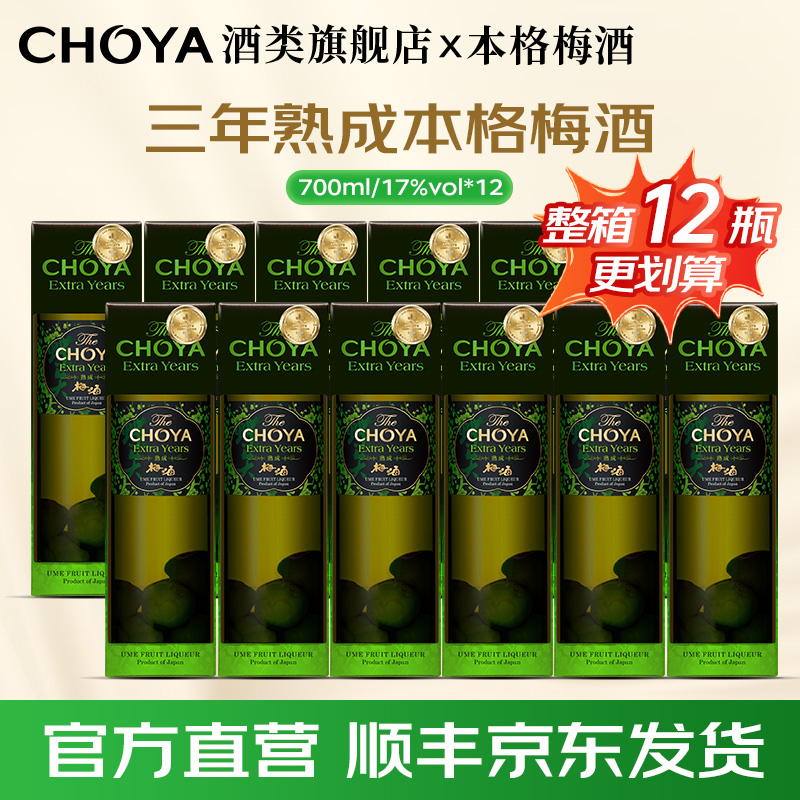 【12瓶】CHOYA三年熟成带梅子本格梅酒日本原瓶进口俏雅17度700ml
