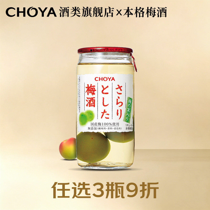 日本进口梅子酒CHOYA本格梅酒俏雅sarari低糖带梅子果酒10度160ml