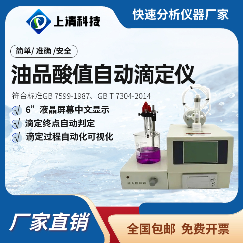 上清科技全自动油品酸值测定仪电位滴定法石油化工油品中酸值测定