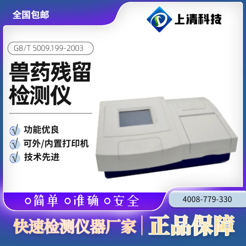 兽药残留检测仪SQ-31VD水产品抗生素药物残留测试肉类瘦肉精测定