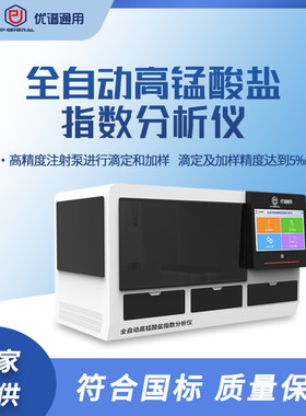 全自动六通道高锰酸盐指数分析仪UPW-Q700GM6T高锰酸盐浓度测定