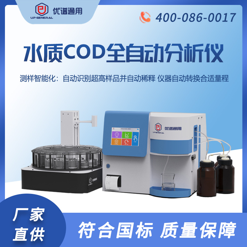 upw-q700crd水质cod全自动水质分析仪测定仪多功能水质仪表检测仪