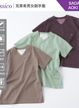 Classico/克莱希SadaharuAOKIparis系列男女医护士刷手服R65/R66