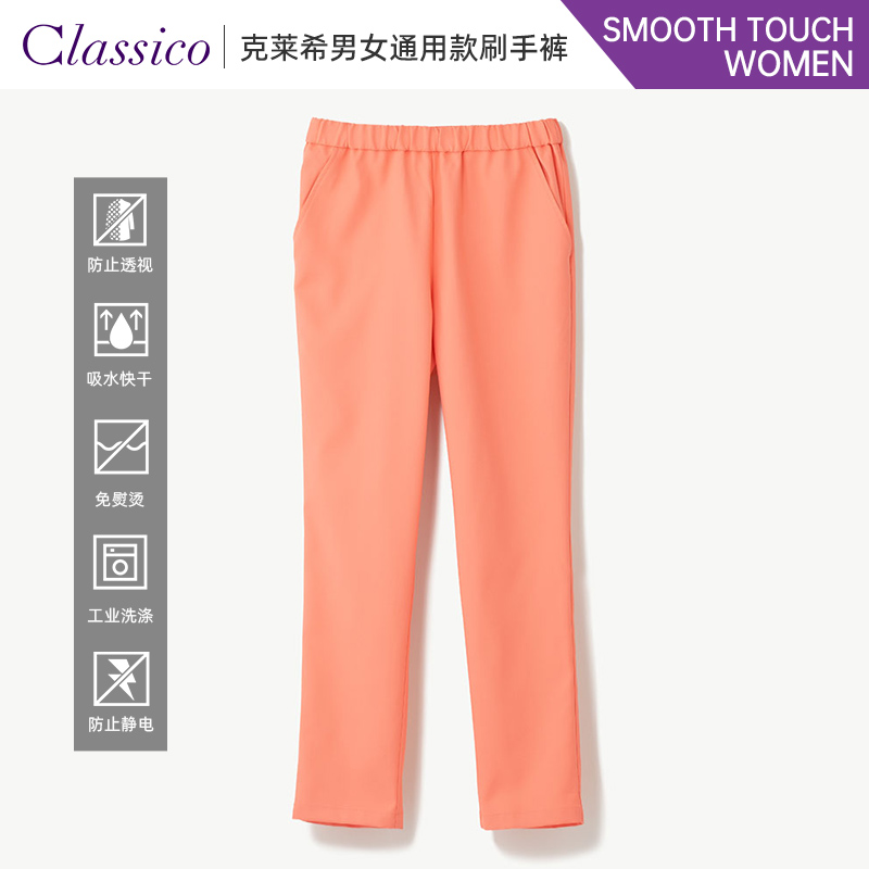Classico/克莱希Smooth Touch护士服牙科口腔工作服刷手服裤子Q04