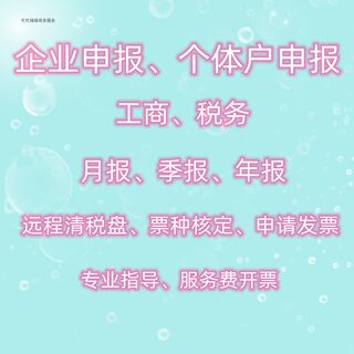 企业个体户申报小规模一般纳税人公司零0申报月报季报年报公示