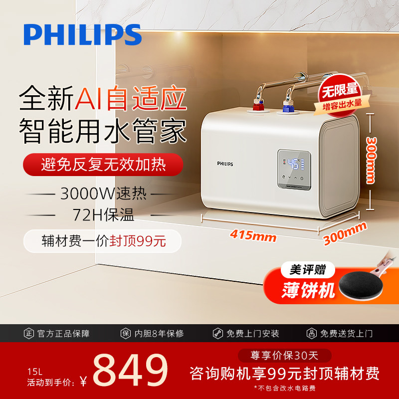 焕新补贴飞利浦大容量AI智能小厨宝15L厨房储水式热水宝速热台下