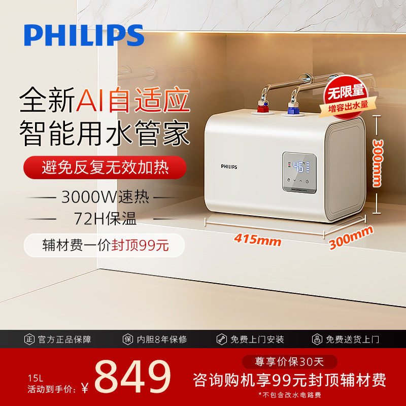 焕新补贴飞利浦大容量AI智能小厨宝15L厨房储水式热水宝速热台下