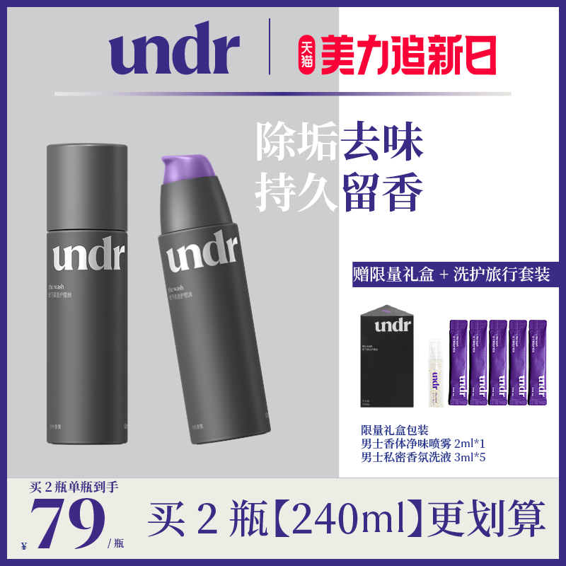 undr男士私处清洗液护理液清洁抑菌止痒男性私密清洗器私部洗护液