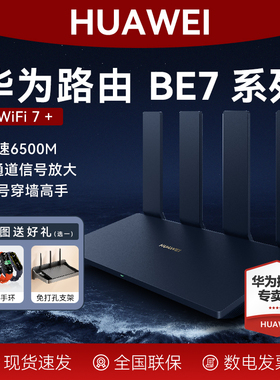 【国家补贴】华为路由器BE7Pro家用旗舰6500M高速千兆穿墙王全屋无线wifi7覆盖mesh组网光纤双频2.5GE网口