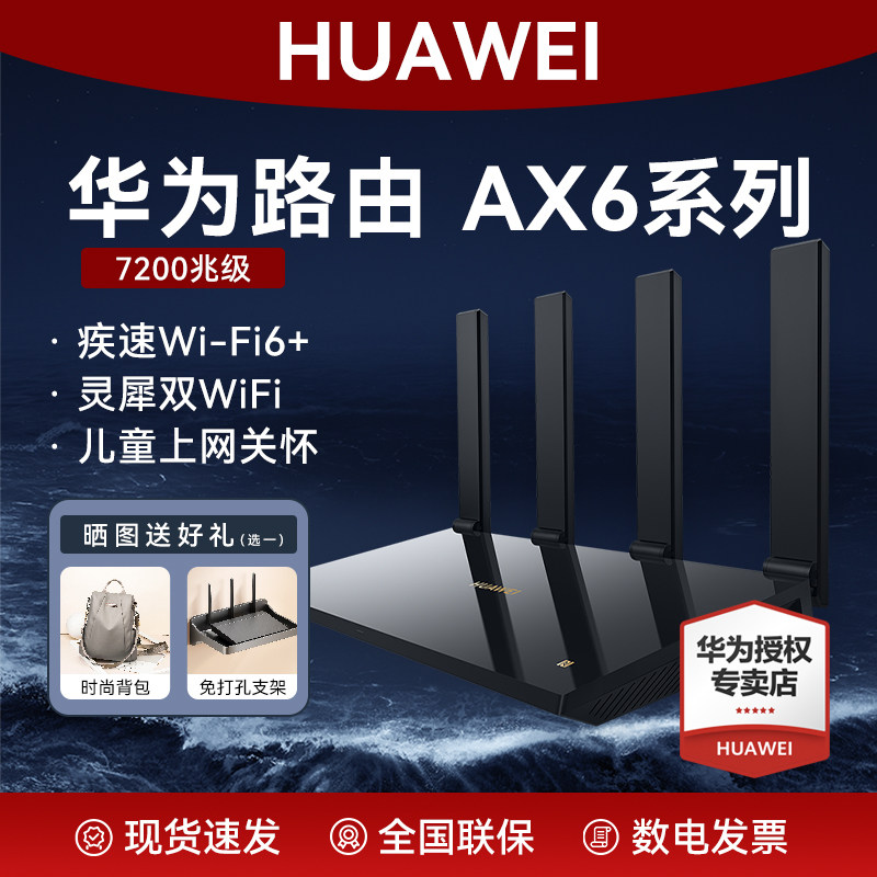 华为路由AX6 new路由器家用高速千兆穿墙王WiFi6+无线四核7200M放大器双频AX6Pro升级版宽带全屋覆盖