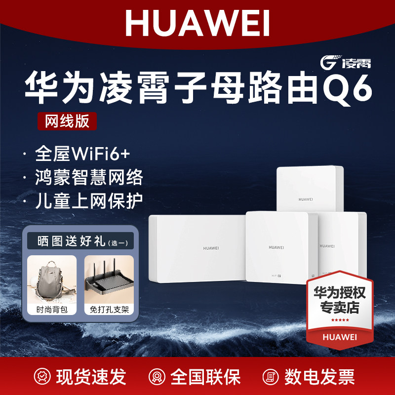 【上门安装】华为凌霄子母路由Q6网线版3000M家用千兆WIFI6+网络全屋无线覆盖ap面板一拖三大户型顺丰上门