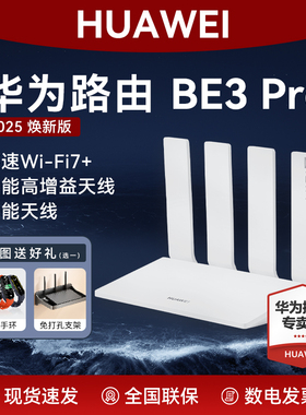 【新品】华为路由BE3 Pro 2025焕新版W-Fi7+路由器雷电版智能家用疾风版高速千兆穿墙王全屋无线mesh组网游戏