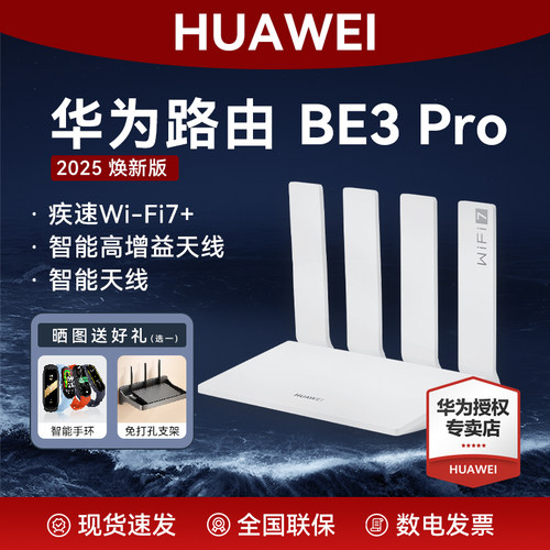 华为路由BE3Pro2025焕新版