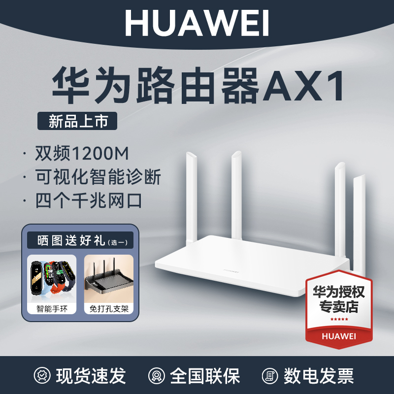华为路由器AX1新品全千兆端口