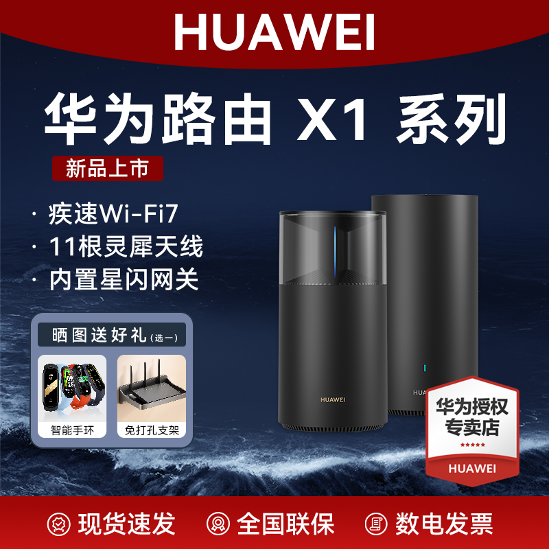 新品华为WiFi7路由器X1星闪网关