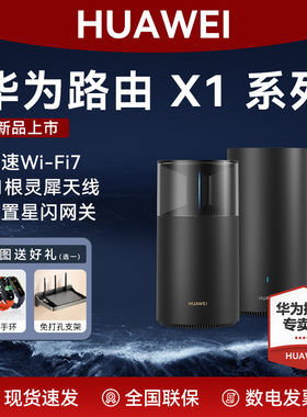 【国家补贴】华为路由X1内置星闪网关11根灵犀天线X1Pro华为WiFi7无线路由器千兆穿墙王全千兆高速全屋覆盖