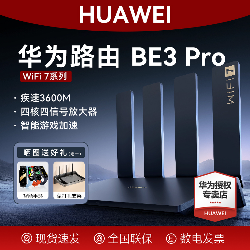 华为路由器BE3pro疾速WiFi7+千兆