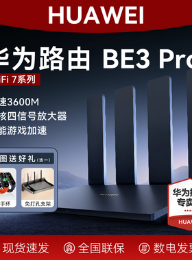 华为路由BE3Pro路由器家用高速千兆穿墙王WiFi7无线四核2.5G疾风版huawei双频AX3Pro升级版BE7宽带全屋覆盖