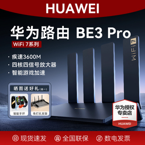 华为路由BE3Pro路由器家用高速千兆穿墙王WiFi7无线四核2.5G疾风版huawei双频AX3Pro升级版BE7宽带全屋覆盖