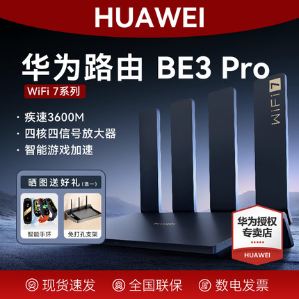 华为路由BE3Pro路由器家用高速千兆穿墙王WiFi7无线四核2.5G疾风版huawei双频AX3Pro升级版BE7宽带全屋覆盖