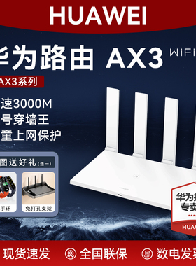 华为路由器AX3Pro高配版WiFi6家用高速全屋覆盖大户型信号强全千兆端口无线wifi穿墙王信号强AX3000上网保护