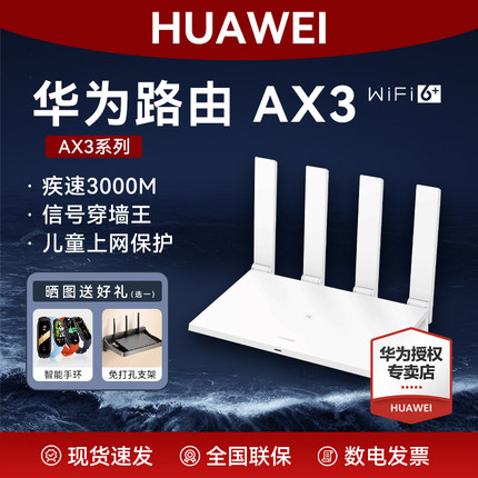 华为路由器AX3Pro高配版WiFi6家用高速全屋覆盖大户型信号强全千兆端口无线wifi穿墙王信号强AX3000上网保护