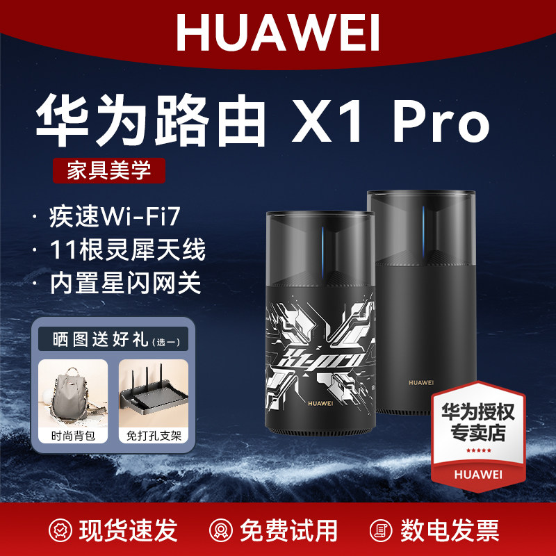华为路由X1Pro家用高速千兆穿墙王11跟灵犀天线全屋覆盖无线wifi7路由器2025新款信号放大器内置星闪网关定向