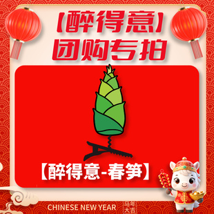 团购专拍链接 春笋 醉得意