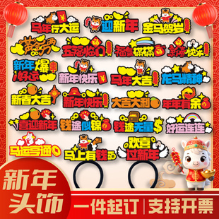 2026新年元旦快乐定制发箍马年diy头饰公司聚会商场活动宣传头箍