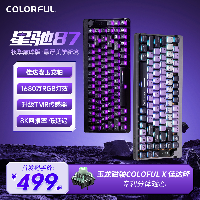 七彩虹星驰87 铝合金磁轴键盘五面热升华三种模式多维OLED信息屏