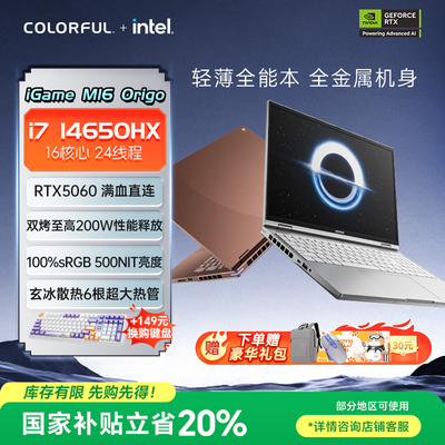 七彩虹iGame M16 i7 14650HX RTX5060/5070游戏笔记本电脑2.5K分辨率 180Hz/300Hz 白色棕色高端游戏设计办公